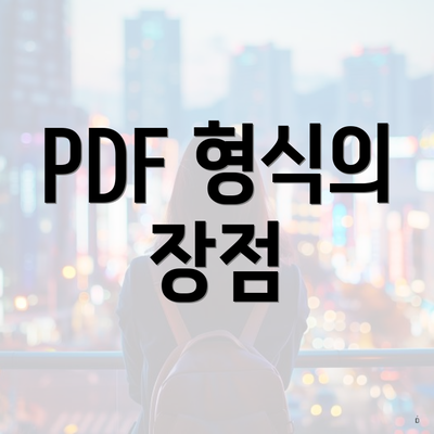 PDF 형식의 장점