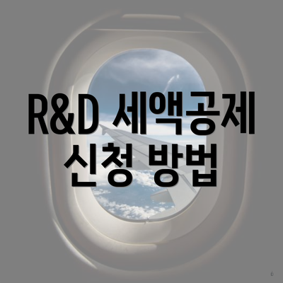 R&D 세액공제 신청 방법