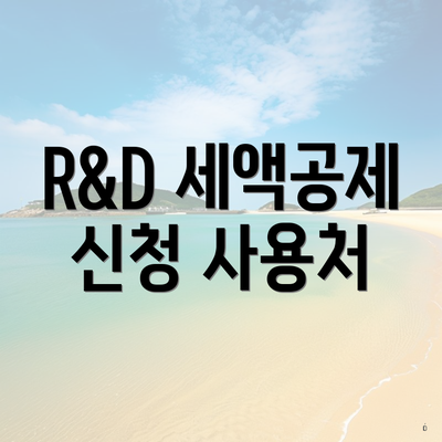 R&D 세액공제 신청 사용처