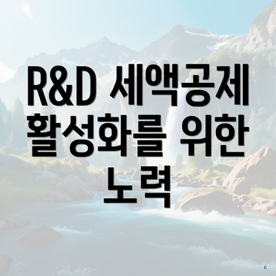 R&D 세액공제 활성화를 위한 노력