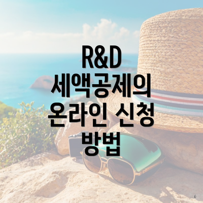 R&D 세액공제의 온라인 신청 방법