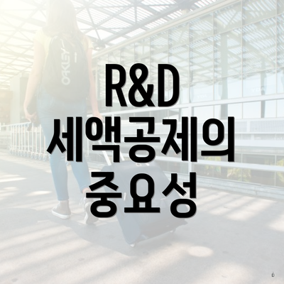 R&D 세액공제의 중요성
