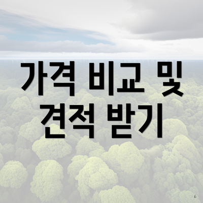 가격 비교 및 견적 받기