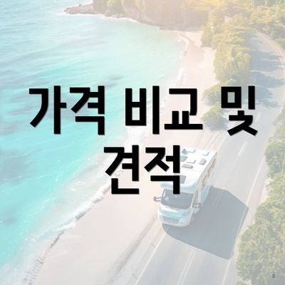 가격 비교 및 견적