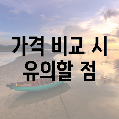 가격 비교 시 유의할 점