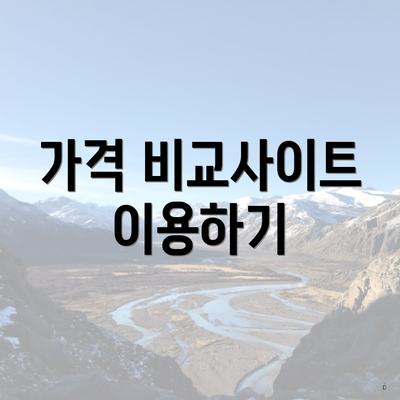 가격 비교사이트 이용하기