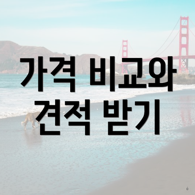 가격 비교와 견적 받기