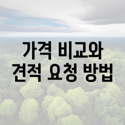가격 비교와 견적 요청 방법