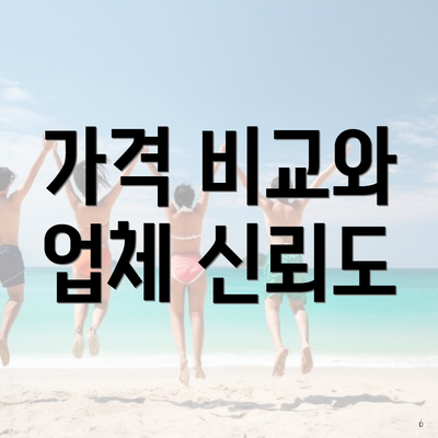 가격 비교와 업체 신뢰도