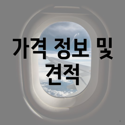 가격 정보 및 견적
