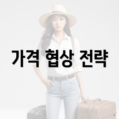 가격 협상 전략
