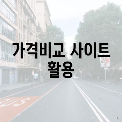 가격비교 사이트 활용