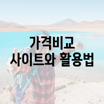 가격비교 사이트와 활용법