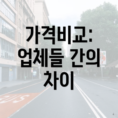 가격비교: 업체들 간의 차이