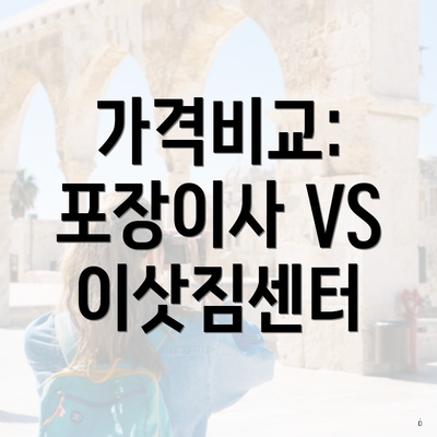 가격비교: 포장이사 VS 이삿짐센터
