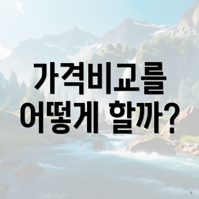 가격비교를 어떻게 할까?