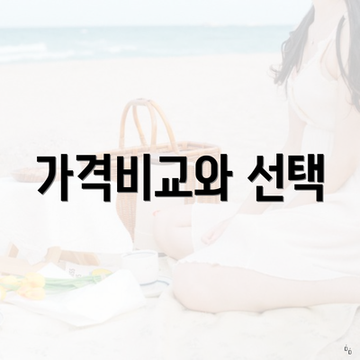 가격비교와 선택