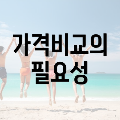가격비교의 필요성