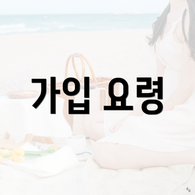 가입 요령