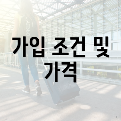 가입 조건 및 가격