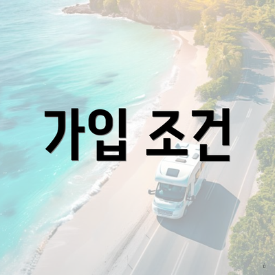 가입 조건