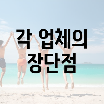 각 업체의 장단점
