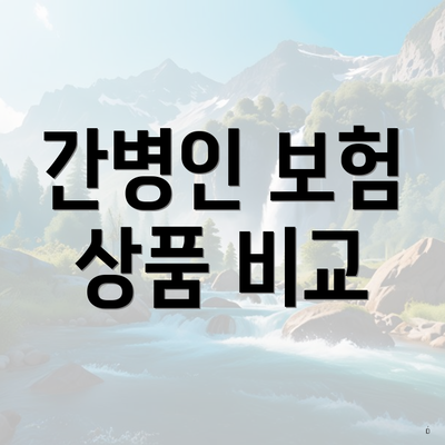 간병인 보험 상품 비교