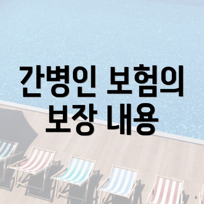 간병인 보험의 보장 내용