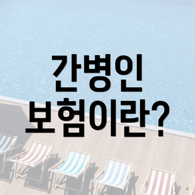 간병인 보험이란?