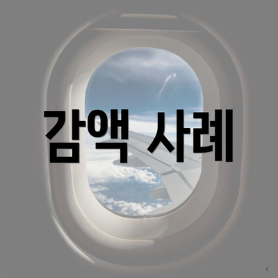 감액 사례