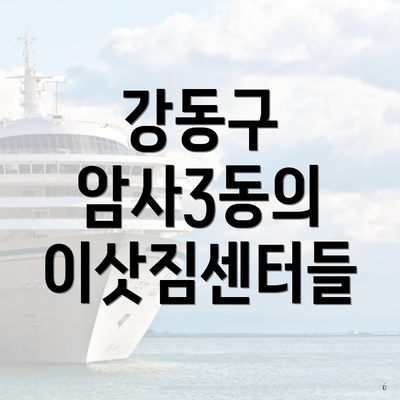 강동구 암사3동의 이삿짐센터들