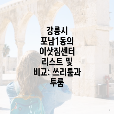강릉시 포남1동의 이삿짐센터 리스트 및 비교: 쓰리룸과 투룸