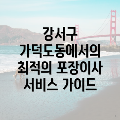 강서구 가덕도동에서의 최적의 포장이사 서비스 가이드