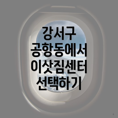 강서구 공항동에서 이삿짐센터 선택하기