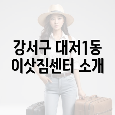 강서구 대저1동 이삿짐센터 소개