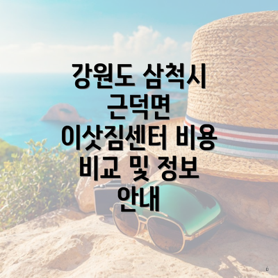 강원도 삼척시 근덕면 이삿짐센터 비용 비교 및 정보 안내