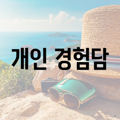 개인 경험담