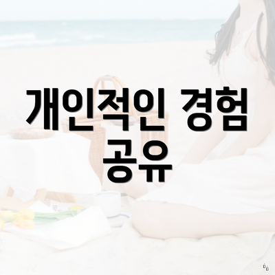 개인적인 경험 공유
