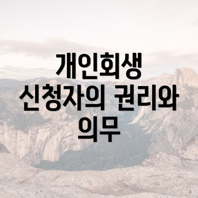 개인회생 신청자의 권리와 의무