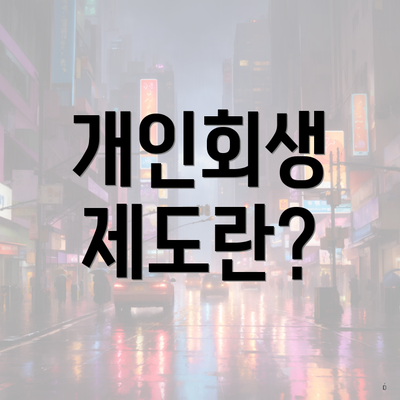 개인회생 제도란?