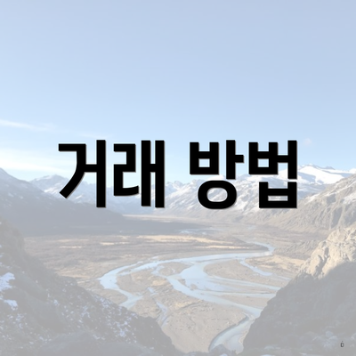 거래 방법