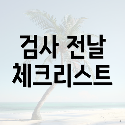 검사 전날 체크리스트