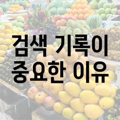 검색 기록이 중요한 이유