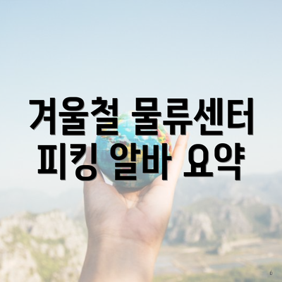 겨울철 물류센터 피킹 알바 요약