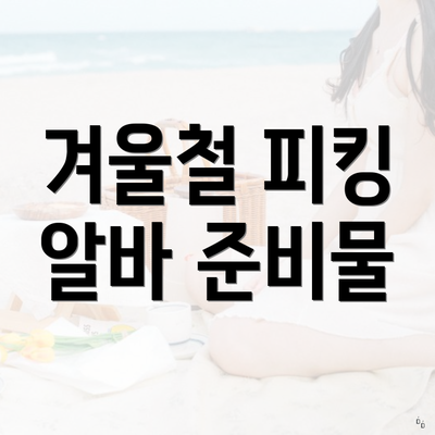 겨울철 피킹 알바 준비물