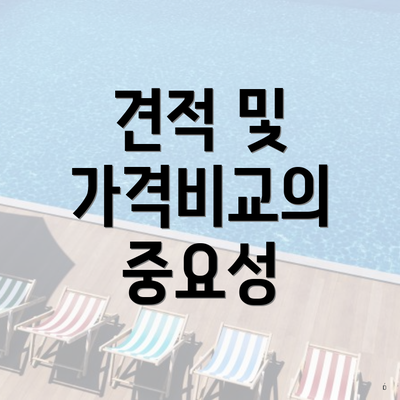 견적 및 가격비교의 중요성