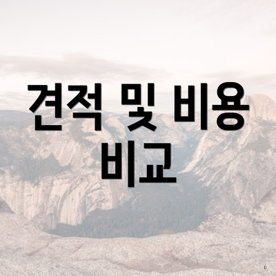 견적 및 비용 비교