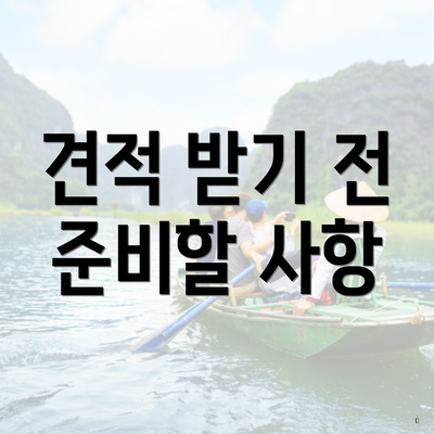 견적 받기 전 준비할 사항
