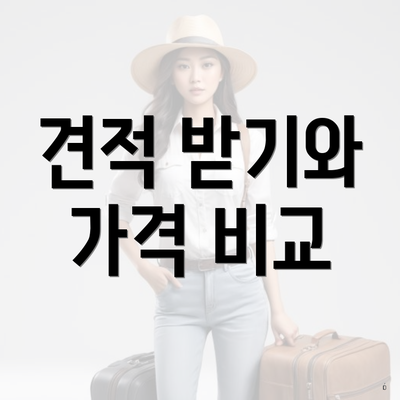 견적 받기와 가격 비교