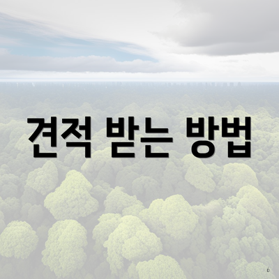 견적 받는 방법